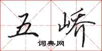 田英章五峤行书怎么写