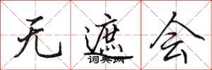 田英章无遮会行书怎么写