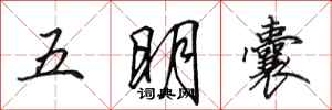 田英章五明囊行书怎么写