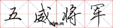 田英章五威将军行书怎么写