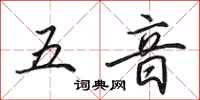 田英章五音行书怎么写