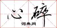 田英章心碎行书怎么写
