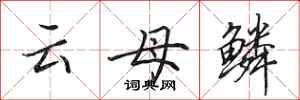田英章云母鳞行书怎么写