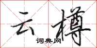 田英章云樽行书怎么写