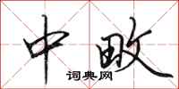 田英章中畋行书怎么写