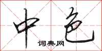 田英章中色行书怎么写