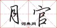 田英章月官行书怎么写