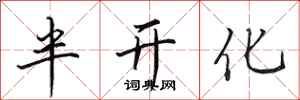 田英章半开化行书怎么写