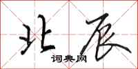 田英章北辰行书怎么写