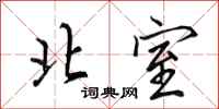 田英章北室行书怎么写