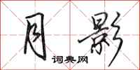田英章月影行书怎么写
