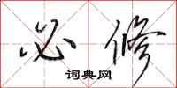 田英章必修行书怎么写