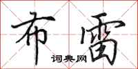 田英章布雷行书怎么写