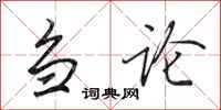 田英章刍论行书怎么写