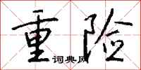 钱沛云重险行书怎么写