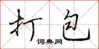田英章打包行书怎么写