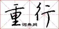 钱沛云重行行书怎么写