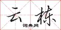 田英章云栋行书怎么写