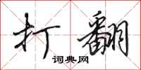 田英章打翻行书怎么写