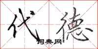 田英章代德行书怎么写