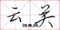 田英章云关行书怎么写