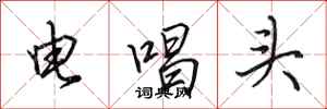 田英章电唱头行书怎么写