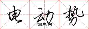 田英章电动势行书怎么写