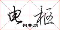 田英章电枢行书怎么写