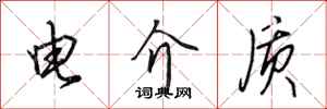 田英章电介质行书怎么写
