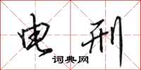 田英章电刑行书怎么写