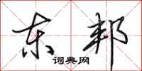 田英章东邦行书怎么写