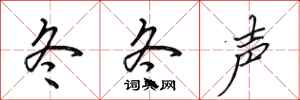 田英章冬冬声行书怎么写