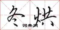 田英章冬烘行书怎么写