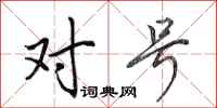 田英章对号行书怎么写