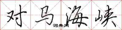 田英章对马海峡行书怎么写