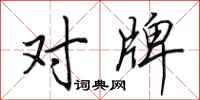 田英章对牌行书怎么写