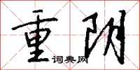 钱沛云重阴行书怎么写