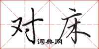田英章对床行书怎么写