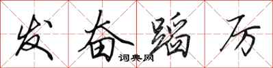 田英章发奋蹈厉行书怎么写