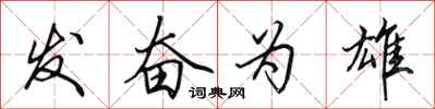 田英章发奋为雄行书怎么写