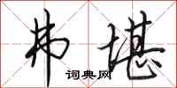 田英章弗堪行书怎么写