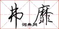 田英章弗靡行书怎么写