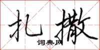 田英章扎撒行书怎么写