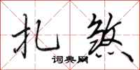 田英章扎煞行书怎么写
