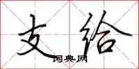 田英章支给行书怎么写
