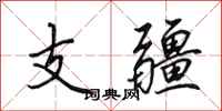 田英章支疆行书怎么写