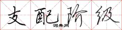田英章支配阶级行书怎么写