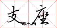 田英章支座行书怎么写