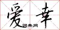 钱沛云爱幸行书怎么写