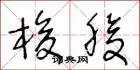 王冬龄梭腹草书怎么写